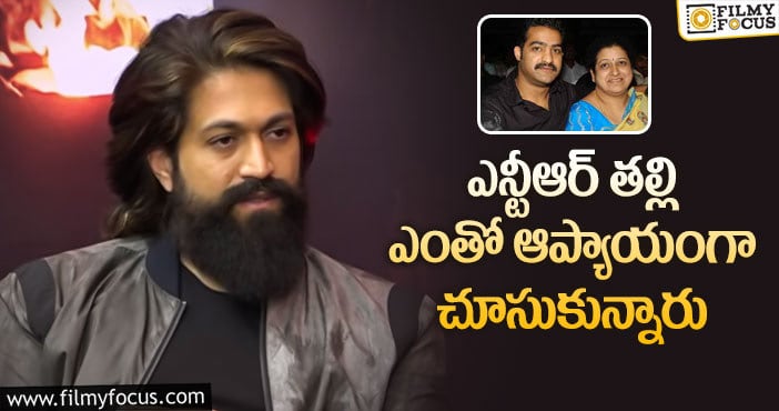 Yash, Jr NTR: ఎన్టీఆర్ తో అనుబంధం గుట్టువిప్పిన యశ్!