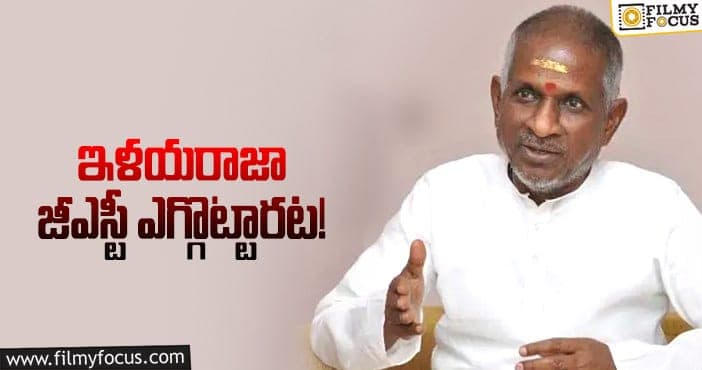 ilayaraja: రూ.2 కోట్ల జీఎస్టీ ఎగ్గొట్టిన ఇళయరాజా!