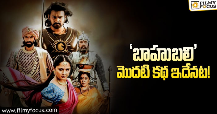 Baahubali: బ్లాక్‌ బస్టర్‌ ‘బాహుబలి’ సినిమా గురించి ఆసక్తికర విషయాలు!