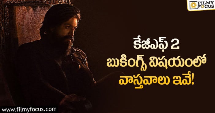 KGF2 Tickets: కేజీఎఫ్2 మూవీ మేకర్స్ చేస్తున్న తప్పు ఇదేనా?