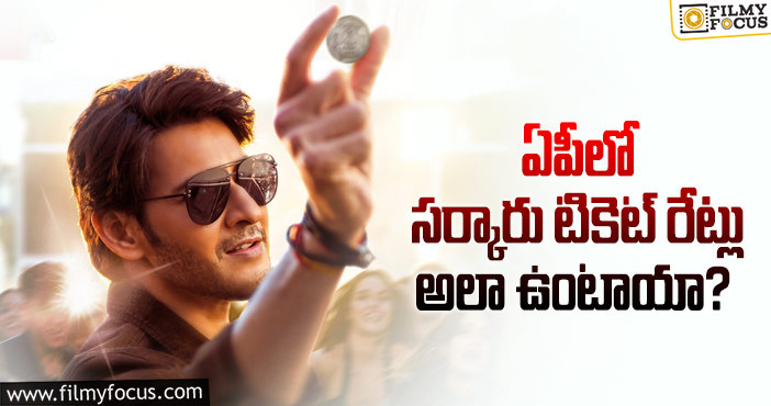 Mahesh Babu: మహేష్ మూవీకి టికెట్ రేట్లు పెరుగుతాయట.. కానీ?