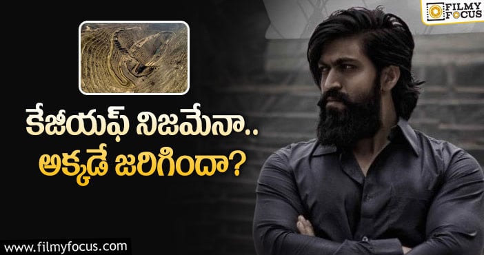 KGF Movie: ‘కేజీయఫ్‌ 2’ వస్తుందిగా… కాస్త వెనక్కి వెళ్లి చూద్దాం!