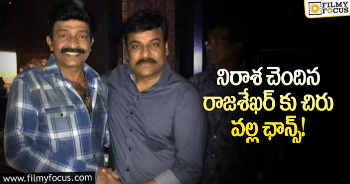 Rajashekar, Chiranjeevi: రాజశేఖర్ కు చిరు సూపర్ హిట్ రీమేక్ ను కట్టబెట్టిన వేళ..!