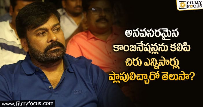 Chiranjeevi: వద్దు వద్దు అన్న కాంబినేషన్లు సెట్ చేసి ప్లాపులు పడేలా చేసిన చిరు..!