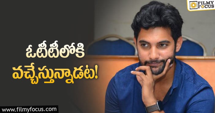 Aadi Saikumar: సినిమాల్లో ఇంకా లేదు.. ఓటీటీలో ఏం చేస్తాడో!