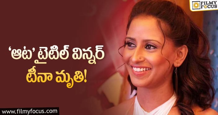 Aata Tina: ‘ఆట’ విన్నర్, జడ్జి అయిన టీనా ఇక లేరు..!