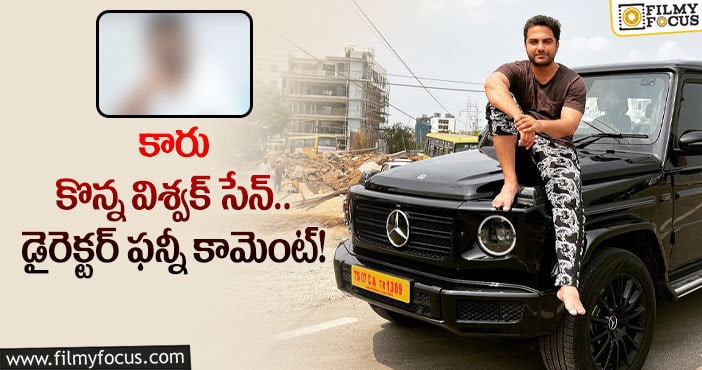 Vishwak Sen: విశ్వక్ సేన్ కొత్త కారు.. రేటెంతో తెలుసా..?