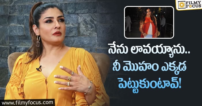 Raveena Tandon: ప్రెగ్నెన్సీ టైంలో ‘కె.జి.ఎఫ్’ నటి రవీనా టాండన్ కు ఎదురైన చేదు అనుభవం..!