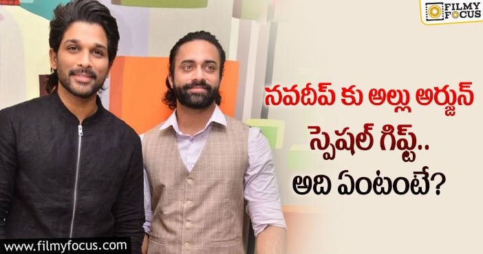 Alluarjun,Navdeep: ఖరీదైన బహుమతి ఇచ్చిన అల్లు అర్జున్.. థాంక్స్ భావ అంటూ నవదీప్ పోస్ట్!