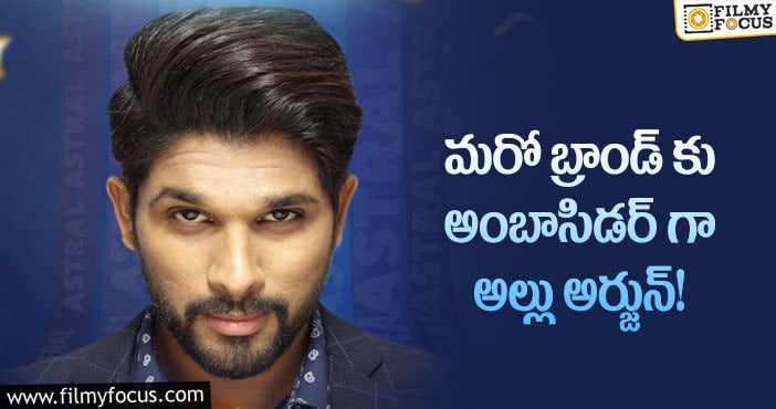 Allu Arjun: ఆస్ట్రల్ పైప్స్ బ్రాండ్ అంబాసిడర్ గా అల్లు అర్జున్!