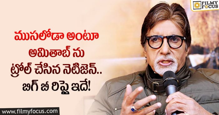 Amitabh: మిమ్మల్ని ఎవరూ ముసలోడు అనుకోకూడదు: బిగ్ బీ