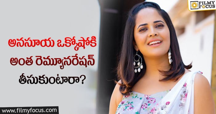 Anasuya: కళ్ళు చెదిరే రెమ్యూనరేషన్ తీసుకుంటున్న అనసూయ?