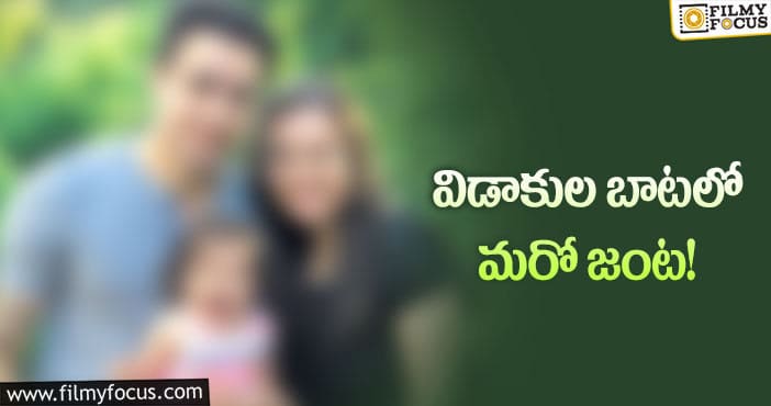 ఆ జంట కూడా విడాకులు తీసుకోబుతున్నారా?