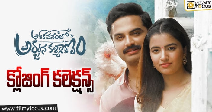 AVAK Collections: ‘అశోకవనంలో అర్జున కళ్యాణం’ కమర్షియల్ ఫెయిల్యూర్ గా మిగిలింది..!