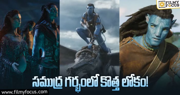 Avatar2: రెండో ‘అవతార్‌’ టీజర్‌ ట్రైలర్‌ వచ్చేసింది!