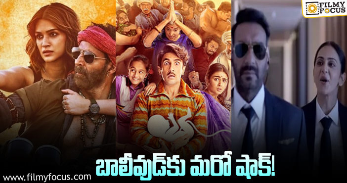 Bollywood Movies: ఈ ఫ్లాప్ ల నుంచి బాలీవుడ్ బయటపడుతుందా..?