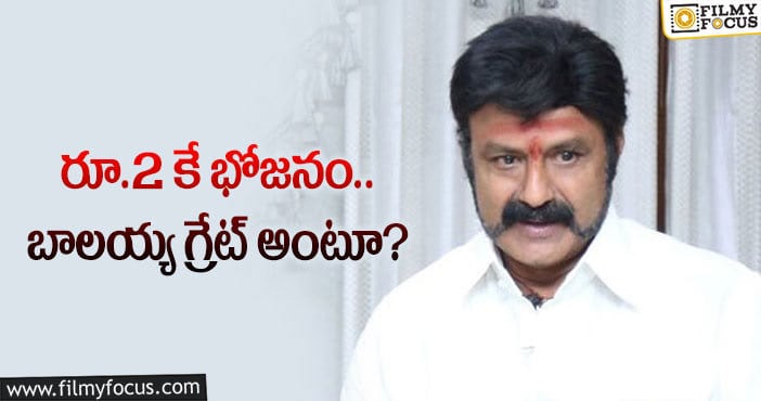 Balakrishna: బాలయ ఆధ్వర్యంలో భోజనశాల.. ఆ రెండు ప్రాంతాల్లో?