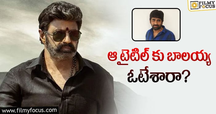 Balakrishna: ఆ ఊతపదాన్నే బాలయ్య మూవీకి ఫిక్స్ చేశారా?