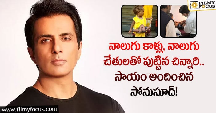 Sonu Sood: మరోసారి మంచి మనసు చాటుకున్న రియల్ హీరో సోనుసూద్!