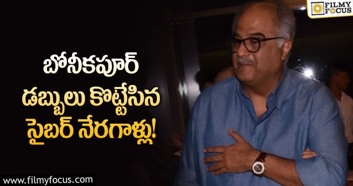 Boney Kapoor: నిర్మాత క్రెడిట్ కార్డు డేటా కొట్టేసి.. లక్షలు దోచుకున్నారు!