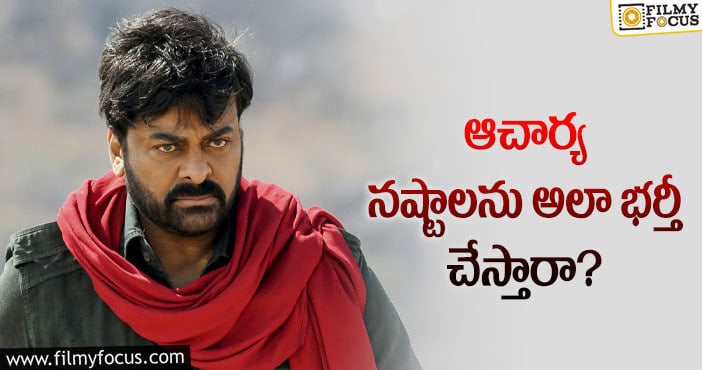 Chiranjeevi: ఆచార్య విషయంలో మెగాస్టార్ నిర్ణయమిదేనా?