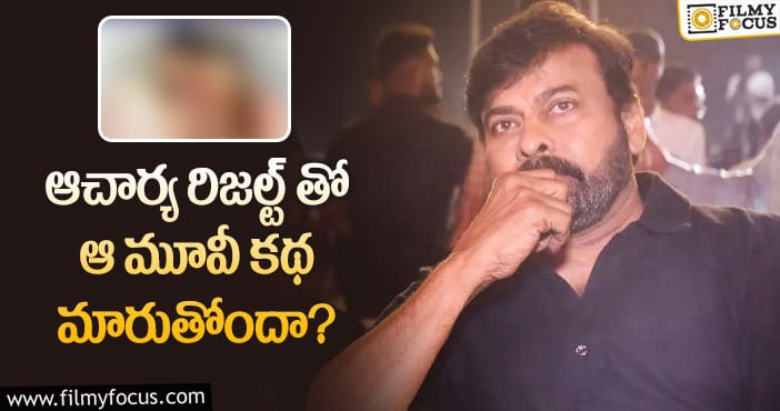 Chiranjeevi: ఆ మూవీ స్క్రిప్ట్ పై మెగాస్టార్ దృష్టి పెట్టారా?