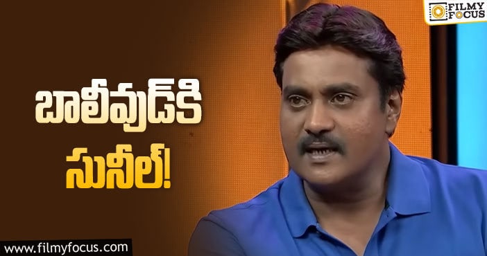 Sunil: సునీల్‌ కెరీర్‌ మేజర్‌ టర్నింగ్‌ తిరుగుతోందా?