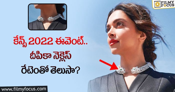 Deepika Padukone: ఒక్క నెక్లెస్ కోసం కోట్లు ఖర్చు పెట్టిన దీపికా!