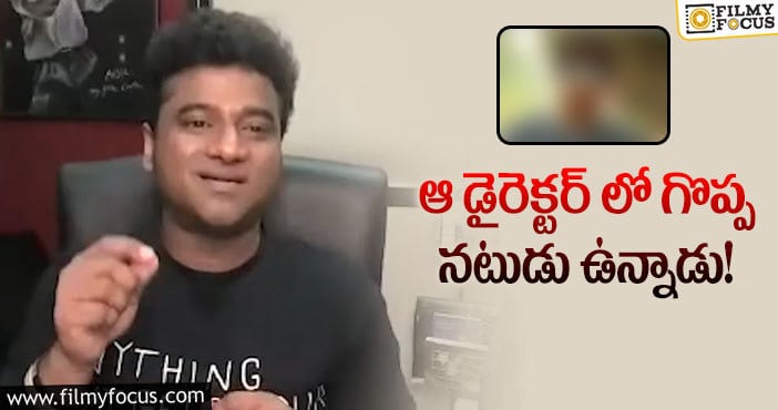 Devi Sri Prasad: స్టార్ డైరెక్టర్ పై షాకింగ్ కామెంట్స్ చేసిన దేవిశ్రీ!