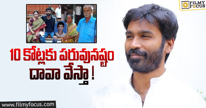 Dhanush: మధురై దంపతులకు భారీ షాకిచ్చిన ధనుష్!