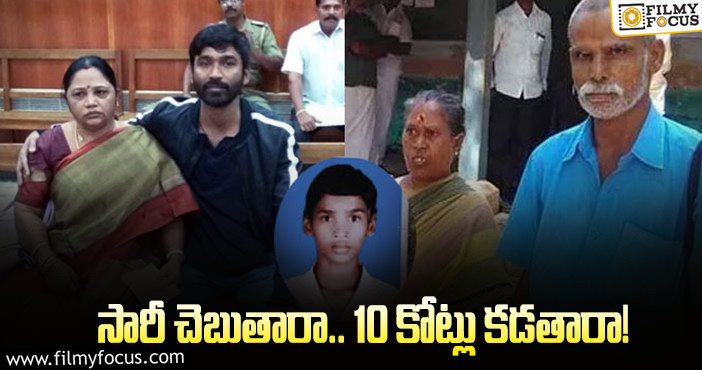 Dhanush Family: విసిగి వేసారి నిర్ణయానికి వచ్చేసిన ధనుష్‌ కుటుంబం!