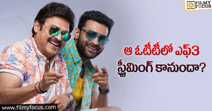 F3 Movie: ప్రేక్షకులకు దిల్ రాజు భారీ షాకిచ్చారా?