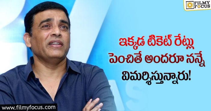 Dil Raju: 60 థియేటర్లు పెట్టుకుని నేను నైజాంని కంట్రోల్ చేసేదేముంది: దిల్ రాజు