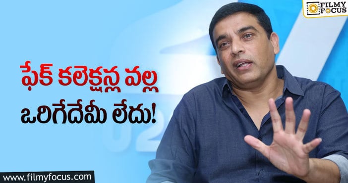 Dil Raju: ఫేక్ కలెక్షన్లపై దిల్ రాజు కామెంట్స్ వైరల్!