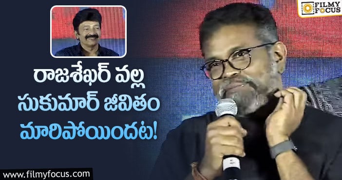 Sukumar, Rajashekar: సుకుమార్ సినిమాల్లోకి రావడానికి కారణం రాజశేఖర్ అట..!