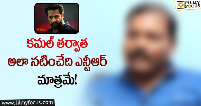 Jr NTR: ఆ సాహసం చేయగలిగేది ఎన్టీఆర్ మాత్రమే!