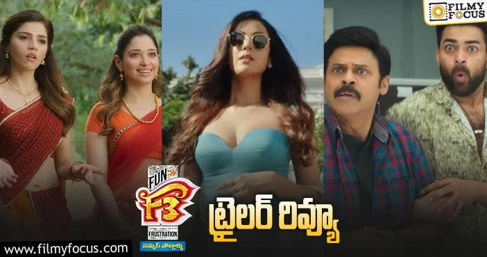 F3 Trailer: సూపరు.. ఎక్స్ట్రార్డినరీ.. అదిరిపోయిందిగా..!