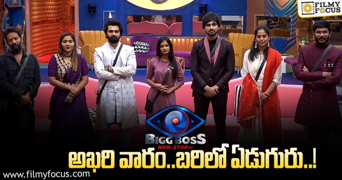 Bigg Boss: సూపర్ సెవన్ లో గెలిచేది ఎవరు..? కావాలనే బిగ్ బాస్ టీమ్ ఇలా చేసిందా..!