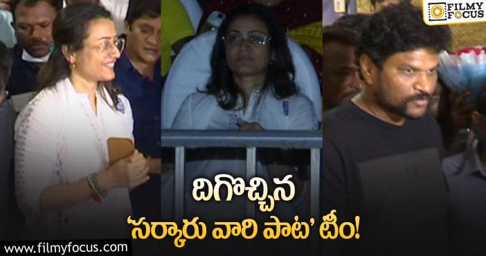 Sarkaru Vaari Paata: ‘సర్కారు వారి పాట’ టికెట్ రేట్లు తగ్గనున్నాయా?