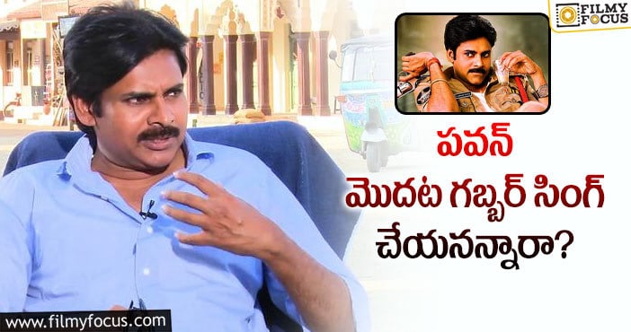 Pawan Kalyan: గబ్బర్ సింగ్ టైటిల్ వెనుక ఆసక్తికర కథ ఇదే!