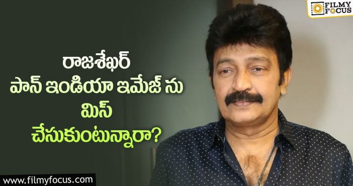 Rajasekhar: రాజశేఖర్ ఆ ఒక్క విషయాన్ని గమనించడం లేదట..!