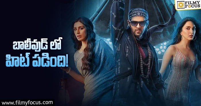 Bhool Bhulaiyaa 2: హారర్ కామెడీ వర్కవుట్ అయిందే!