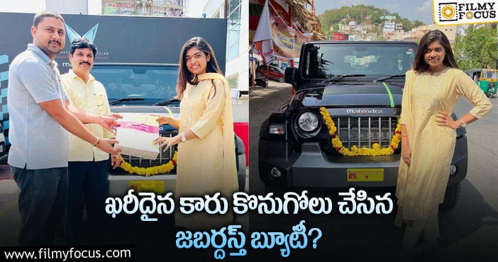 Rithu Chowdary: ఖరీదైన థార్ కారు కొనుగోలు చేసిన రీతూ చౌదరి.. ఫోటో వైరల్!