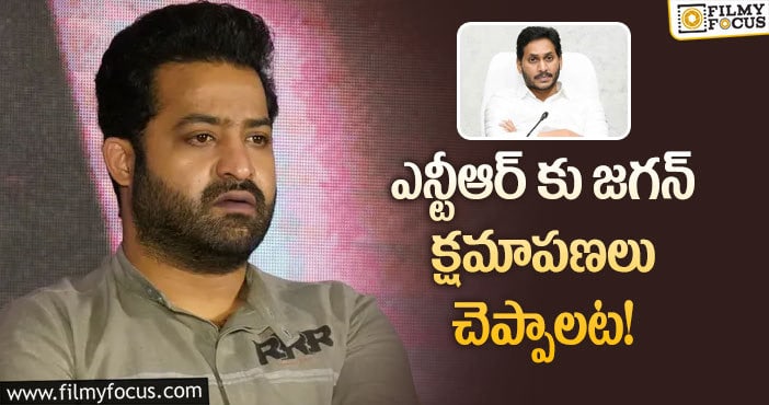 Jagan, Jr NTR: ఏపీ సీఎం.. తారక్ కు  క్షమాపణలు చెప్పాలా… మేటర్ ఏంటి?