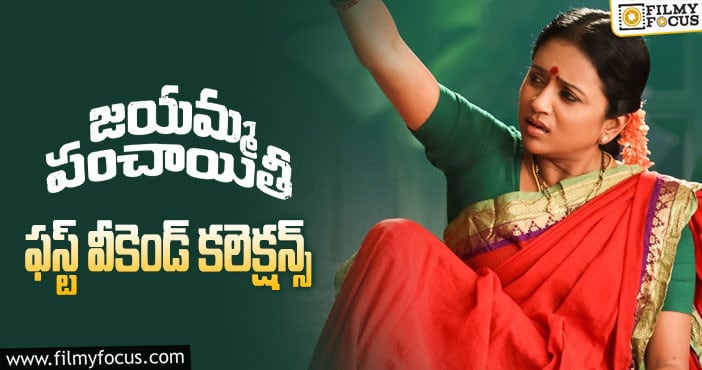 Jayamma Panchayathi Collections: మొదట్లో ఒకే అనిపించిన  ‘జయమ్మ పంచాయితీ’   కానీ ..!