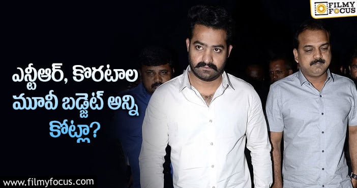 Jr NTR, Koratala Siva: బడ్జెట్ విషయంలో ఎన్టీఆర్ తగ్గడం లేదా?