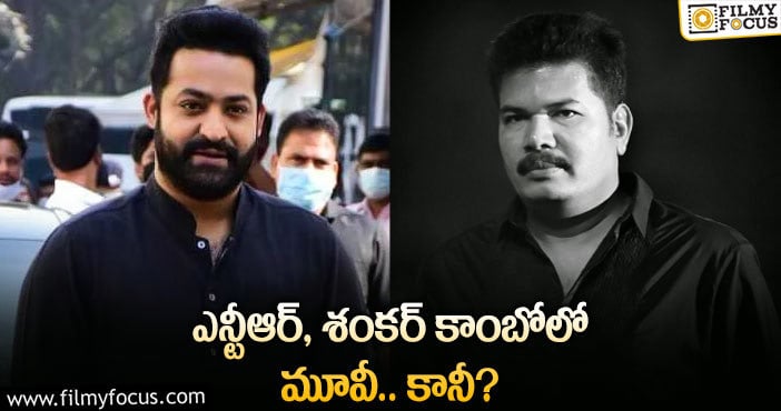 Jr NTR, Shankar: ఆ బ్యానర్ లో తారక్ మూవీ తెరకెక్కనుందా?