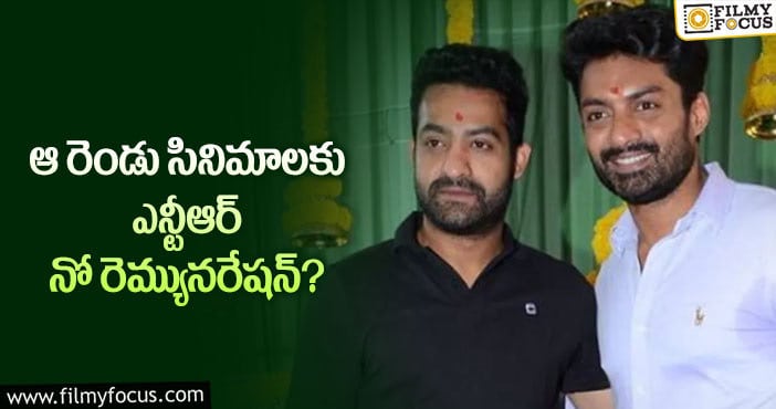 Jr NTR Remuneration: అన్నయ్య కోసం రెమ్యూనరేషన్ లేకుండా లేకుండా సినిమా చేస్తున్న తారక్!