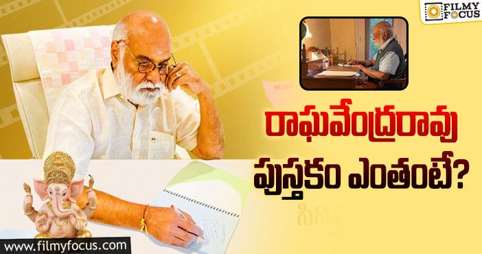 Raghavendra Rao: రాఘవేంద్రరావు ప్రేమలేఖ రేటెక్కువే..!