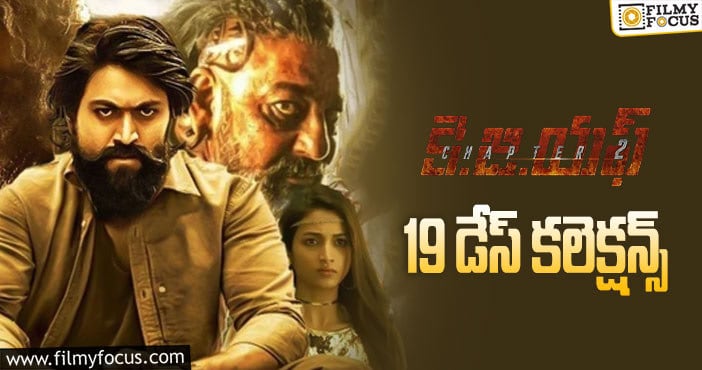 KGF Chapter 2 Collections: 19 వ రోజు కూడా ఓకె.. ఇంకో రోజు అడ్వాంటేజ్ ఉంది..!